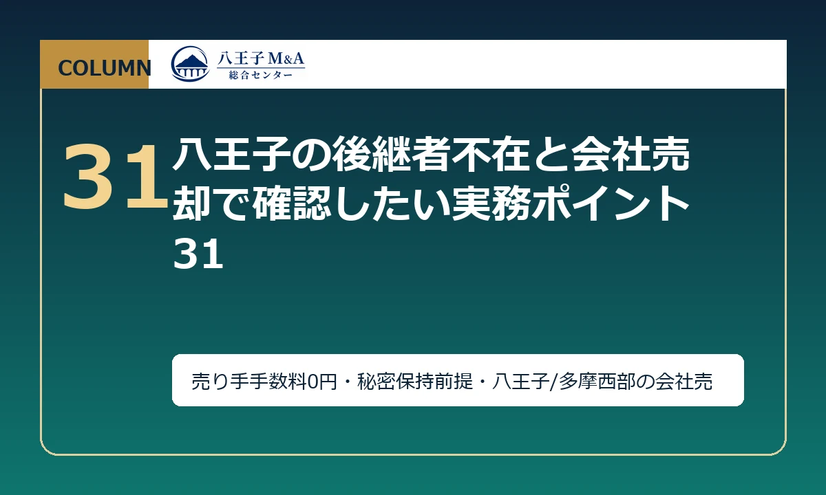 八王子の後継者不在と会社売却で確認したい実務ポイント 31 アイキャッチ
