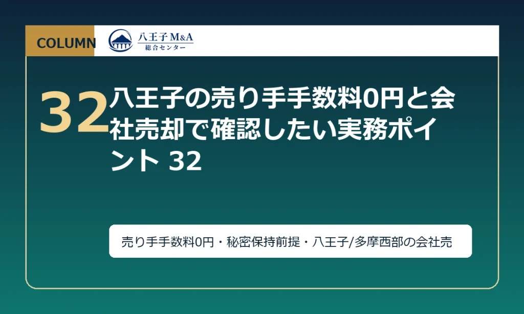 八王子の譲渡企業様の手数料0円と会社売却で確認したい実務ポイント 32 アイキャッチ