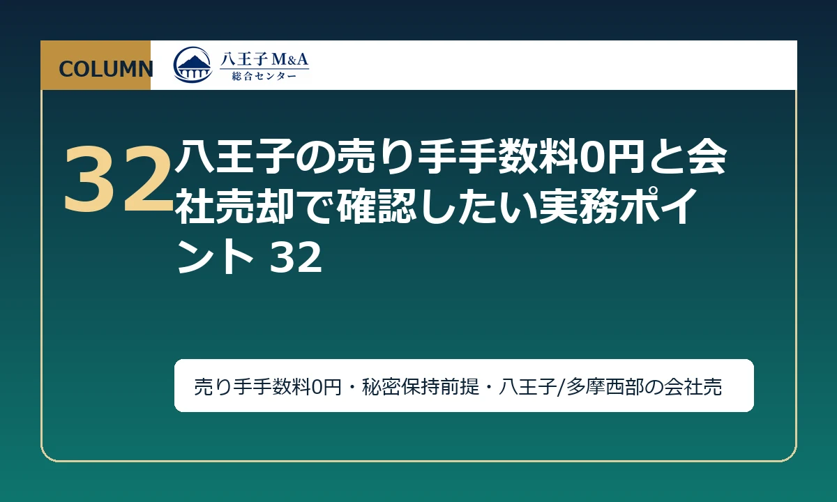八王子の譲渡企業様の手数料0円と会社売却で確認したい実務ポイント 32 アイキャッチ
