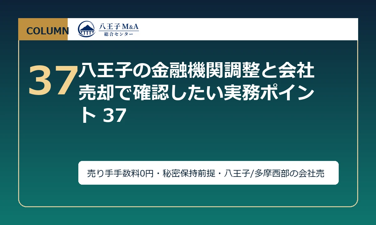 八王子の金融機関調整と会社売却で確認したい実務ポイント 37 アイキャッチ