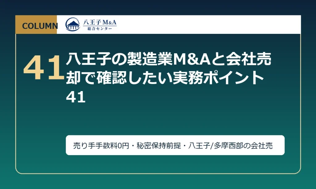 八王子の製造業M&Aと会社売却で確認したい実務ポイント 41 アイキャッチ