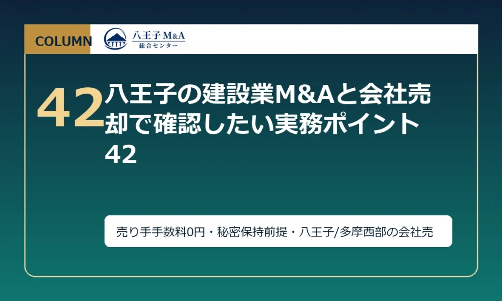 八王子の建設業M&Aと会社売却で確認したい実務ポイント 42 アイキャッチ