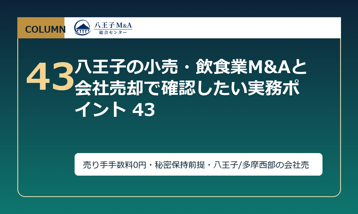 八王子の小売・飲食業M&Aと会社売却で確認したい実務ポイント 43 アイキャッチ