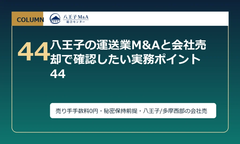 八王子の運送業M&Aと会社売却で確認したい実務ポイント 44 アイキャッチ