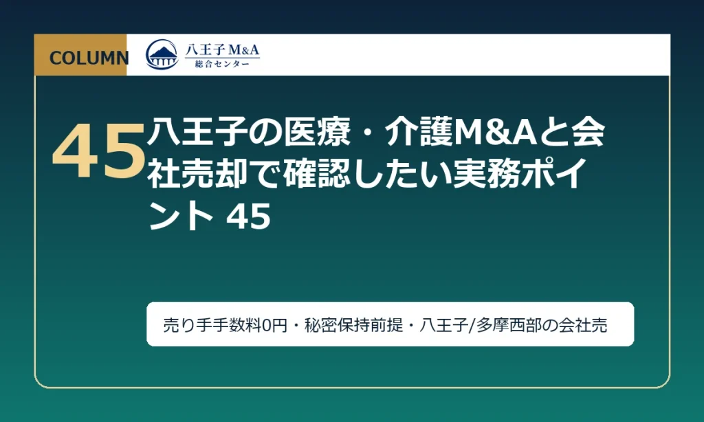 八王子の医療・介護M&Aと会社売却で確認したい実務ポイント 45 アイキャッチ