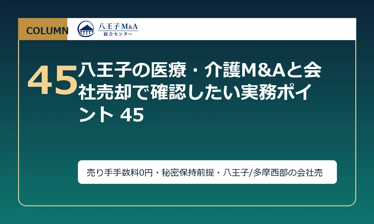 八王子の医療・介護M&Aと会社売却で確認したい実務ポイント 45 アイキャッチ