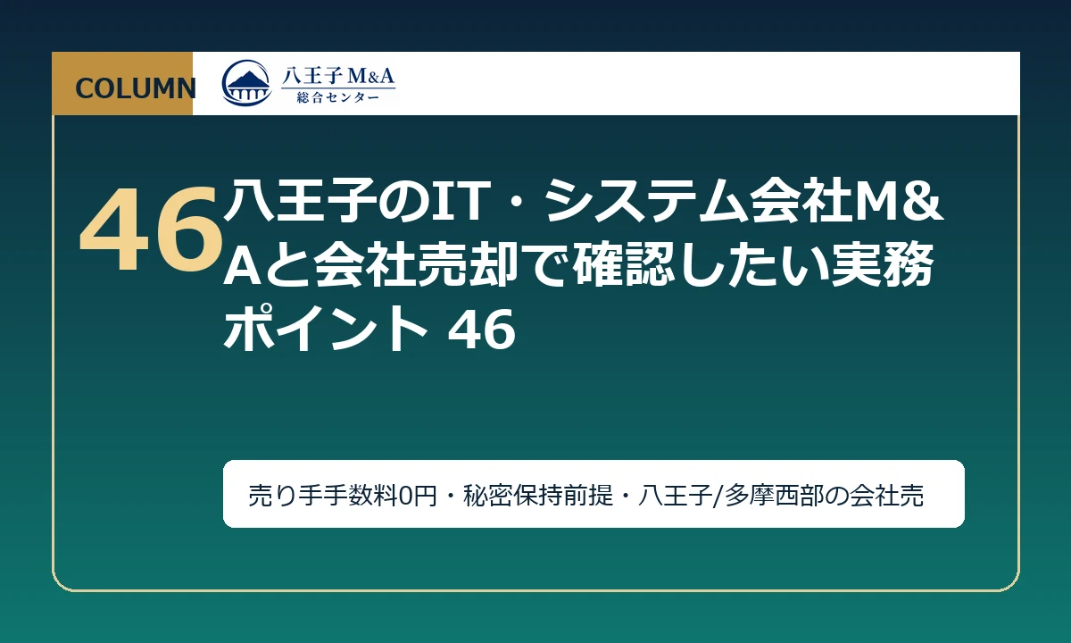 八王子のIT・システム会社M&Aと会社売却で確認したい実務ポイント 46 アイキャッチ