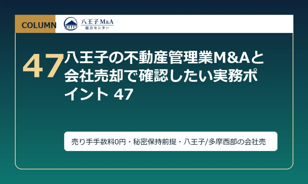 八王子の不動産管理業M&Aと会社売却で確認したい実務ポイント 47 アイキャッチ