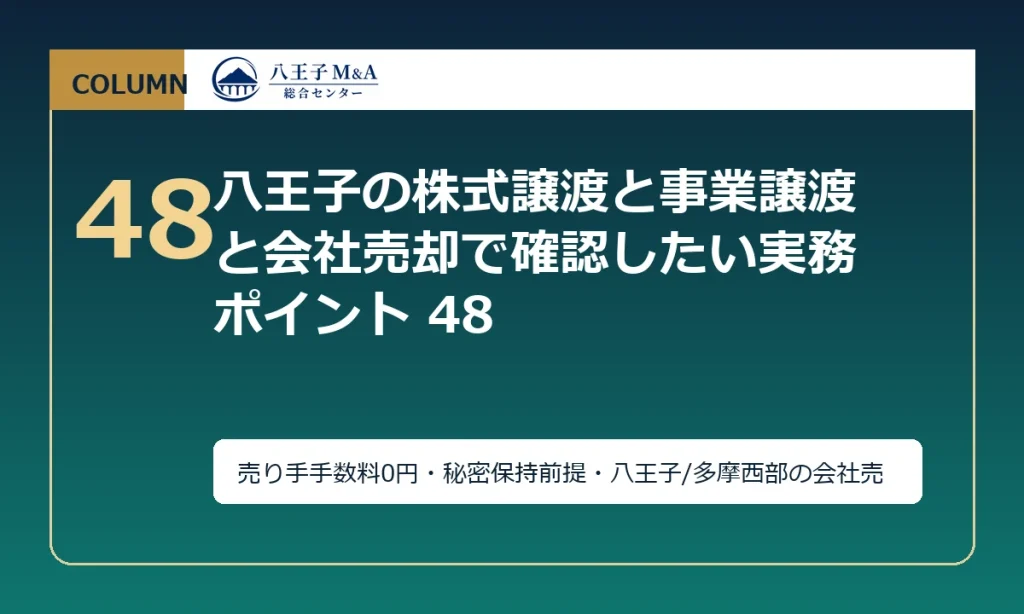 八王子の株式譲渡と事業譲渡と会社売却で確認したい実務ポイント 48 アイキャッチ