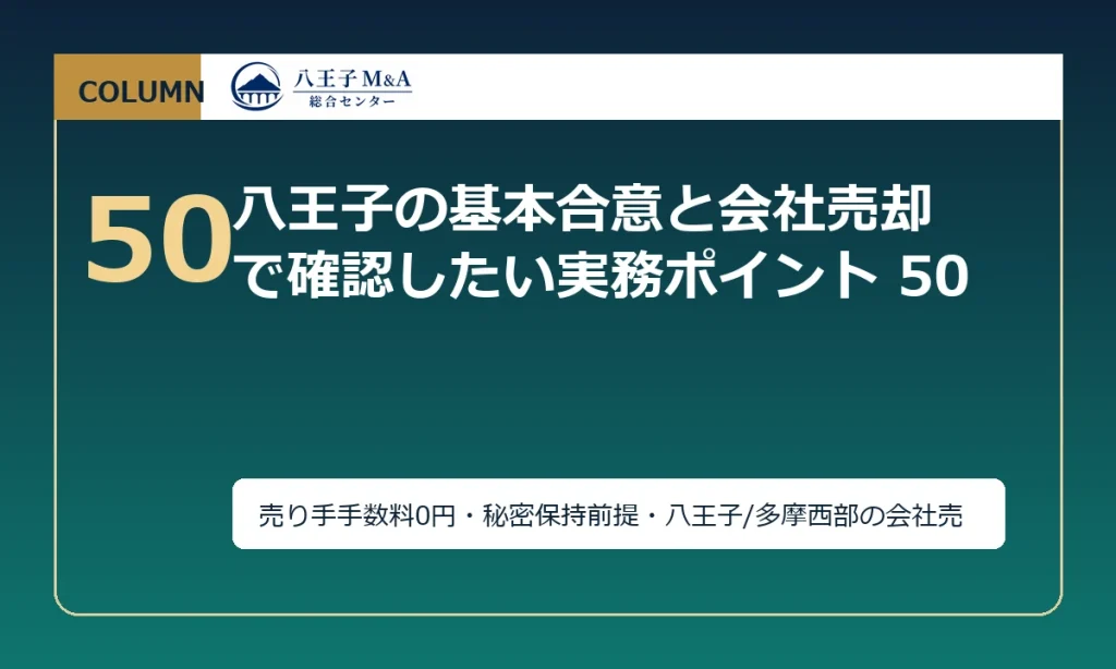 八王子の基本合意と会社売却で確認したい実務ポイント 50 アイキャッチ
