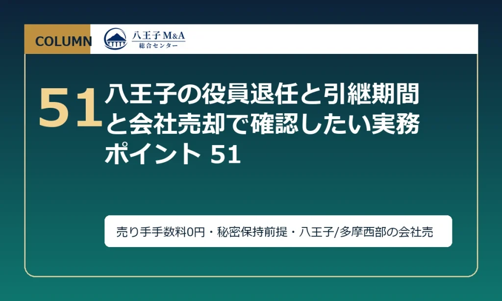 八王子の役員退任と引継期間と会社売却で確認したい実務ポイント 51 アイキャッチ