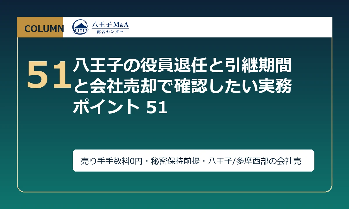 八王子の役員退任と引継期間と会社売却で確認したい実務ポイント 51 アイキャッチ