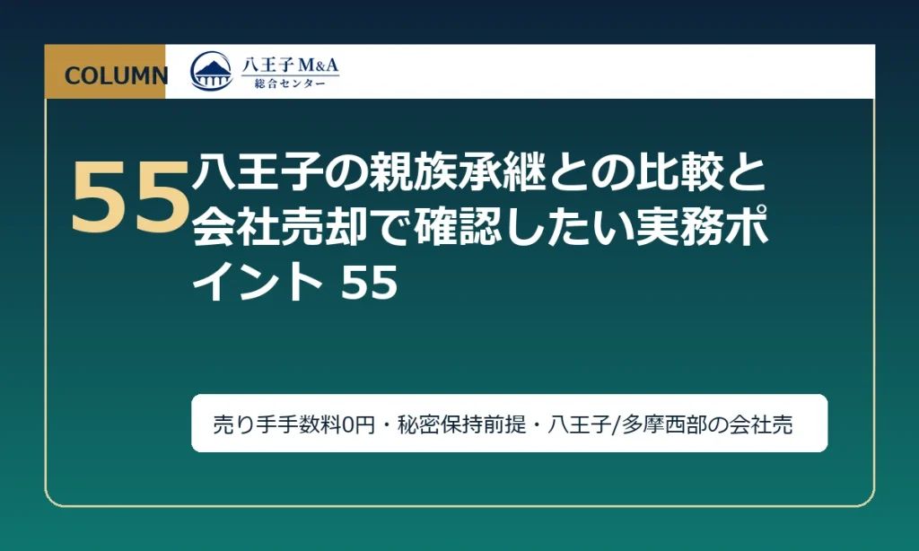 八王子の親族承継との比較と会社売却で確認したい実務ポイント 55 アイキャッチ