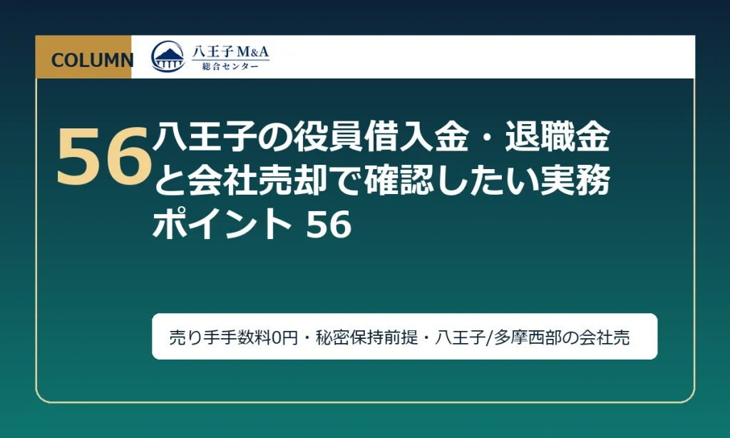 八王子の役員借入金・退職金と会社売却で確認したい実務ポイント 56 アイキャッチ