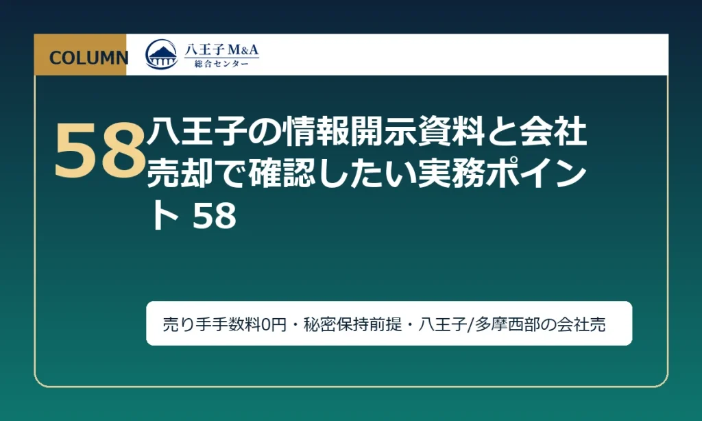 八王子の情報開示資料と会社売却で確認したい実務ポイント 58 アイキャッチ