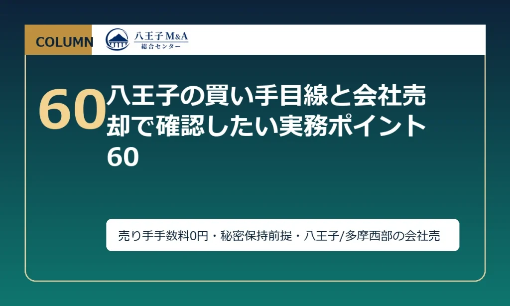 八王子の買い手目線と会社売却で確認したい実務ポイント 60 アイキャッチ