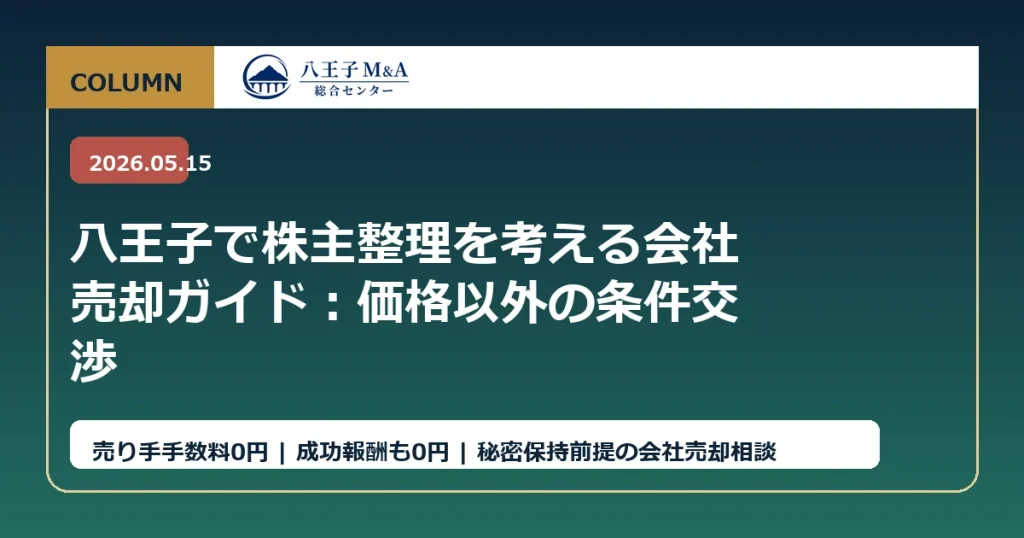 八王子で株主整理を考える会社売却ガイド：価格以外の条件交渉 アイキャッチ