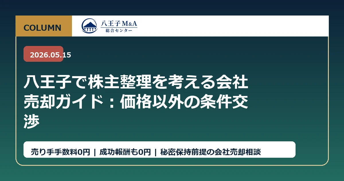 八王子で株主整理を考える会社売却ガイド：価格以外の条件交渉 アイキャッチ