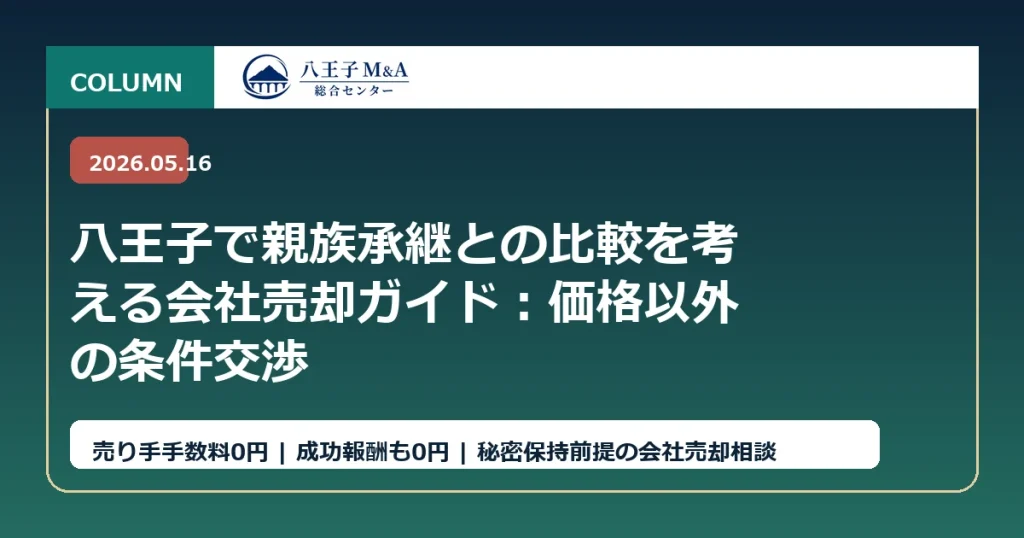 八王子で親族承継との比較を考える会社売却ガイド：価格以外の条件交渉 アイキャッチ