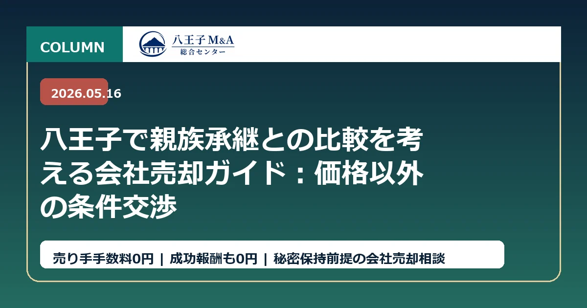 八王子で親族承継との比較を考える会社売却ガイド：価格以外の条件交渉 アイキャッチ