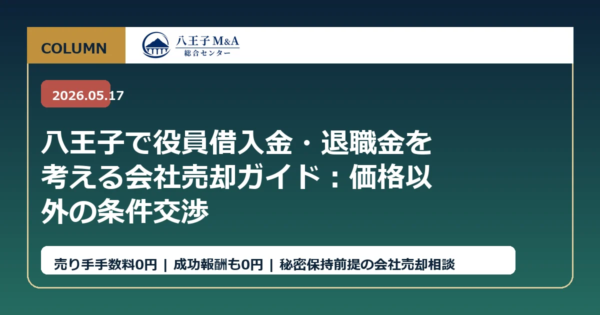 八王子で役員借入金・退職金を考える会社売却ガイド：価格以外の条件交渉 アイキャッチ