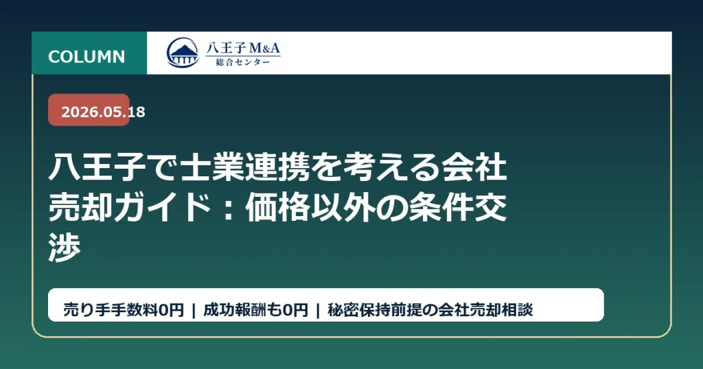 八王子で士業連携を考える会社売却ガイド：価格以外の条件交渉 アイキャッチ