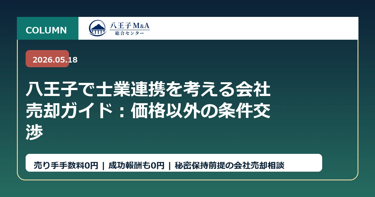 八王子で士業連携を考える会社売却ガイド：価格以外の条件交渉 アイキャッチ