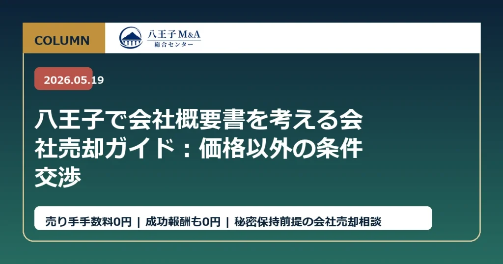 八王子で会社概要書を考える会社売却ガイド：価格以外の条件交渉 アイキャッチ