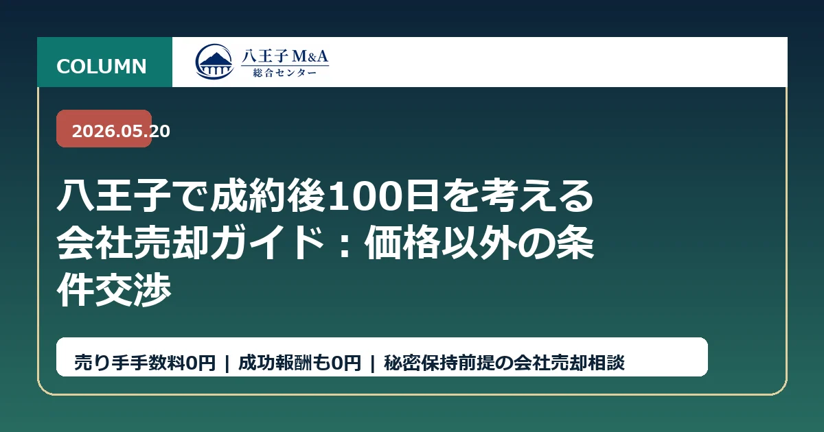 八王子で成約後100日を考える会社売却ガイド：価格以外の条件交渉 アイキャッチ