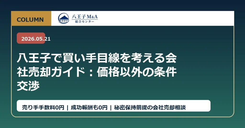 八王子で買い手目線を考える会社売却ガイド：価格以外の条件交渉 アイキャッチ