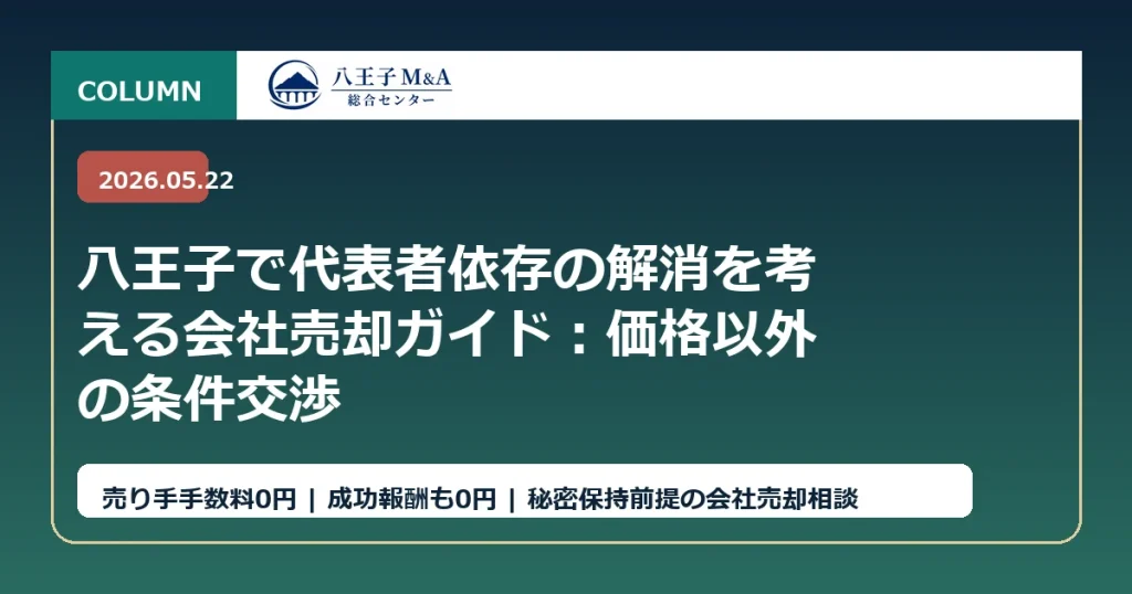 八王子で代表者依存の解消を考える会社売却ガイド：価格以外の条件交渉 アイキャッチ