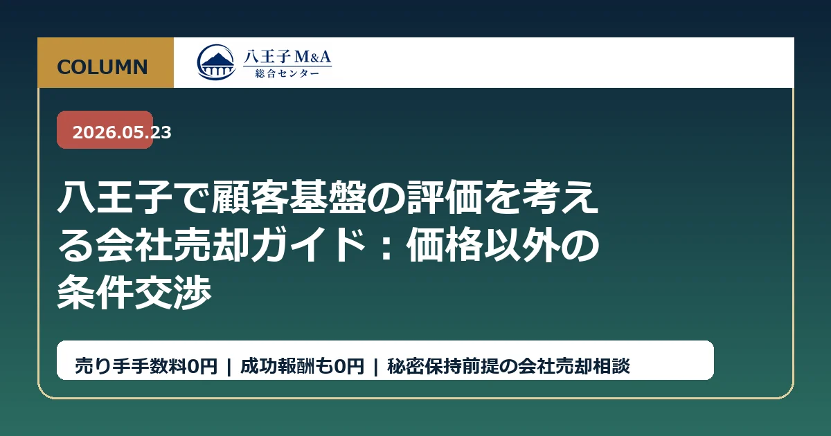 八王子で顧客基盤の評価を考える会社売却ガイド：価格以外の条件交渉 アイキャッチ
