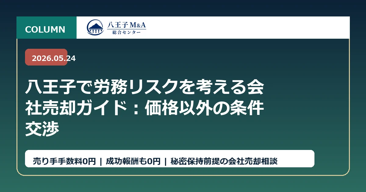 八王子で労務リスクを考える会社売却ガイド：価格以外の条件交渉 アイキャッチ