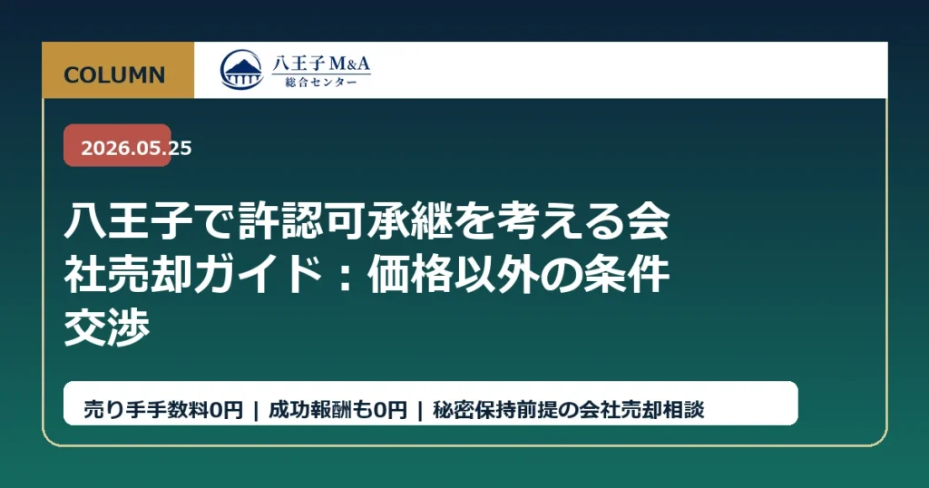 八王子で許認可承継を考える会社売却ガイド：価格以外の条件交渉 アイキャッチ
