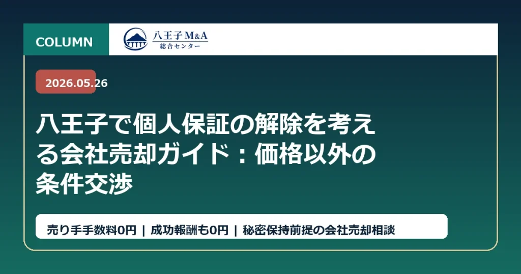 八王子で個人保証の解除を考える会社売却ガイド：価格以外の条件交渉 アイキャッチ
