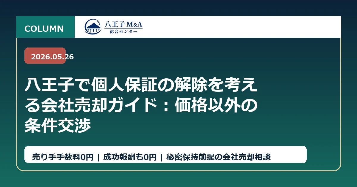 八王子で個人保証の解除を考える会社売却ガイド：価格以外の条件交渉 アイキャッチ