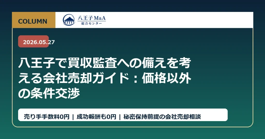 八王子で買収監査への備えを考える会社売却ガイド：価格以外の条件交渉 アイキャッチ