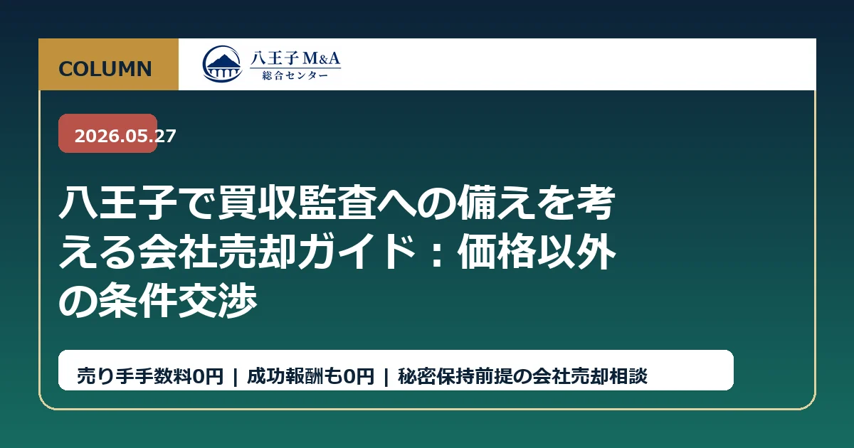 八王子で買収監査への備えを考える会社売却ガイド：価格以外の条件交渉 アイキャッチ