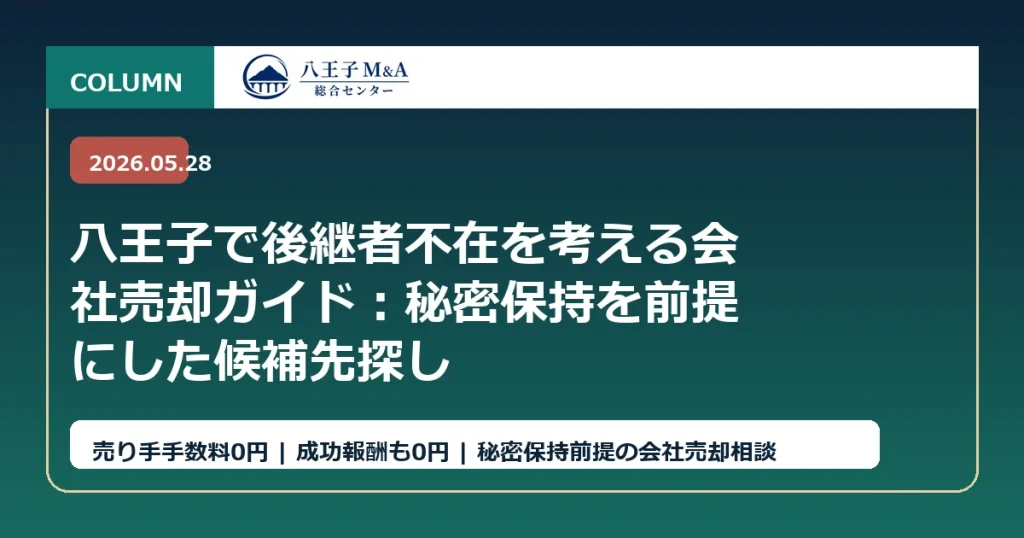 八王子で後継者不在を考える会社売却ガイド：秘密保持を前提にした候補先探し アイキャッチ