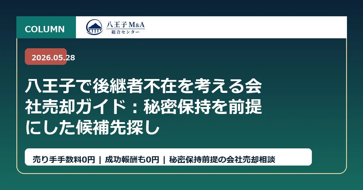 八王子で後継者不在を考える会社売却ガイド：秘密保持を前提にした候補先探し アイキャッチ