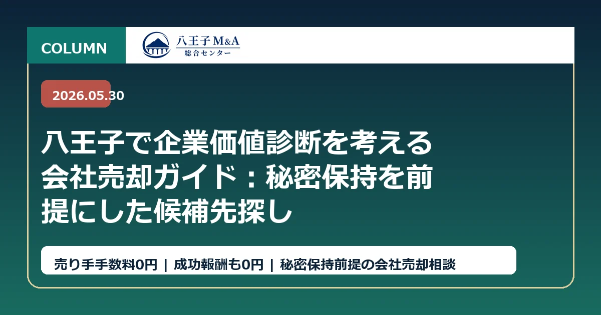 八王子で企業価値診断を考える会社売却ガイド：秘密保持を前提にした候補先探し アイキャッチ