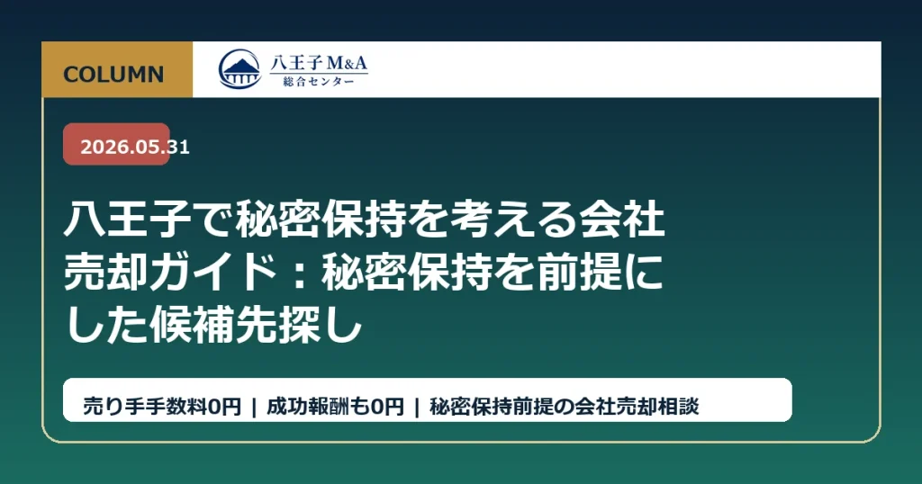 八王子で秘密保持を考える会社売却ガイド：秘密保持を前提にした候補先探し アイキャッチ