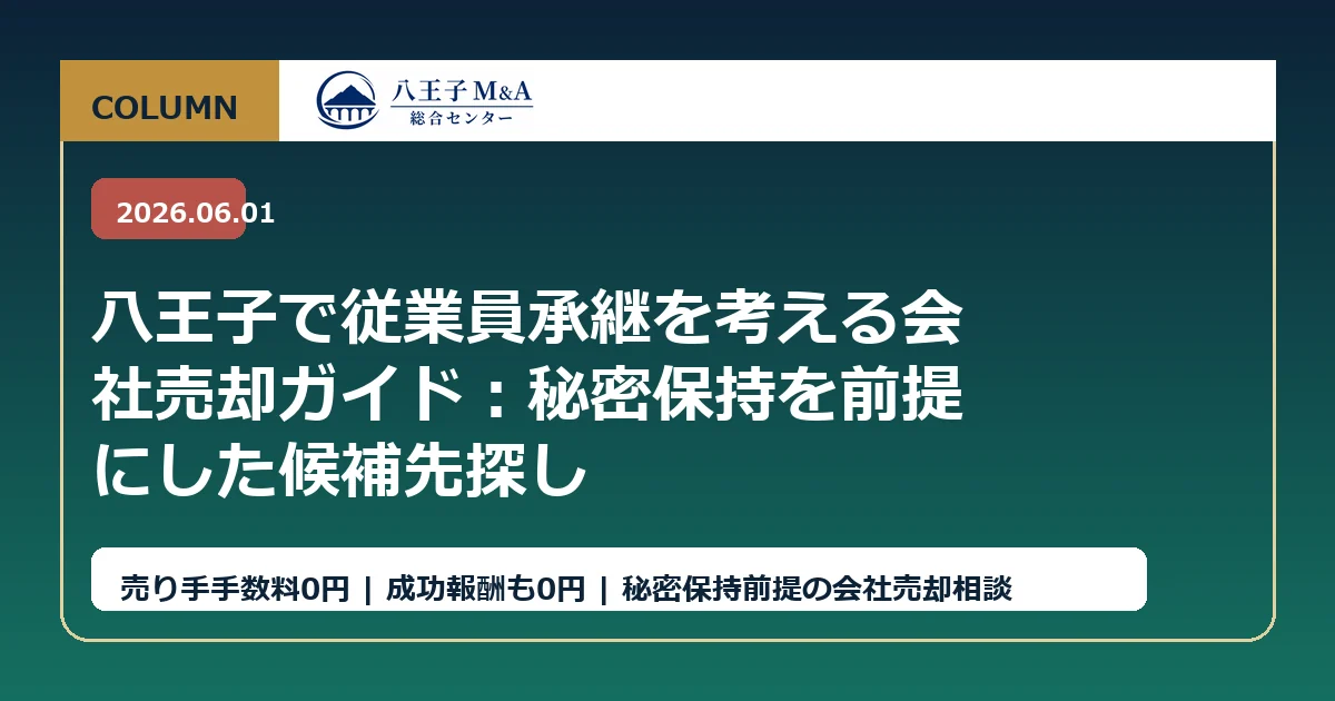 八王子で従業員承継を考える会社売却ガイド：秘密保持を前提にした候補先探し アイキャッチ