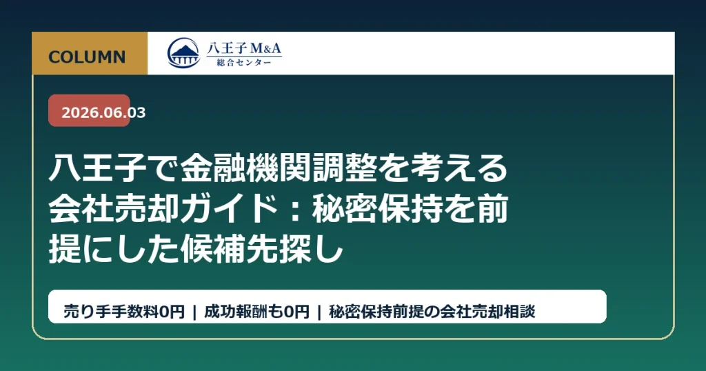 八王子で金融機関調整を考える会社売却ガイド：秘密保持を前提にした候補先探し アイキャッチ