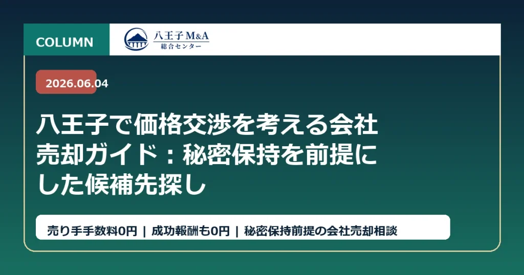 八王子で価格交渉を考える会社売却ガイド：秘密保持を前提にした候補先探し アイキャッチ