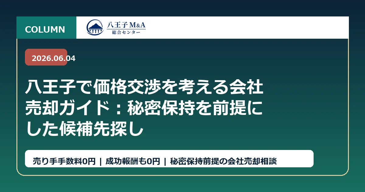 八王子で価格交渉を考える会社売却ガイド：秘密保持を前提にした候補先探し アイキャッチ