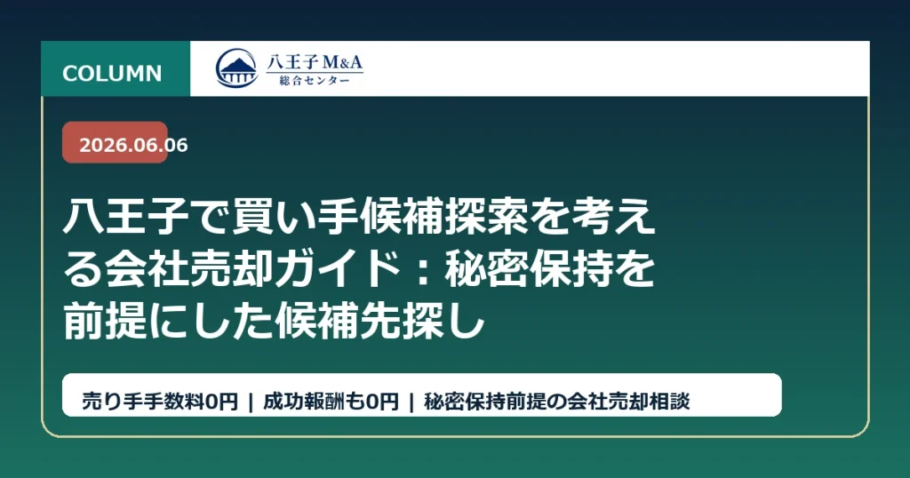 八王子で買い手候補探索を考える会社売却ガイド：秘密保持を前提にした候補先探し アイキャッチ