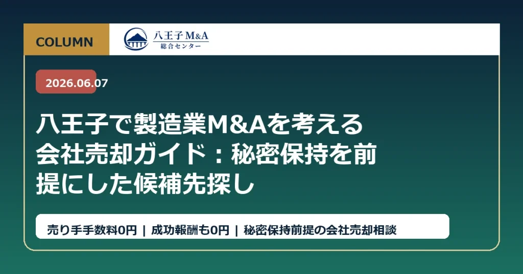 八王子で製造業M&Aを考える会社売却ガイド：秘密保持を前提にした候補先探し アイキャッチ