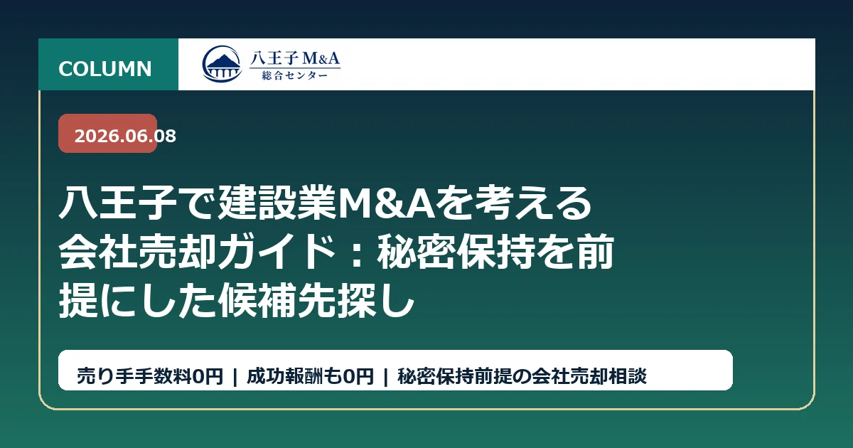 八王子で建設業M&Aを考える会社売却ガイド：秘密保持を前提にした候補先探し アイキャッチ