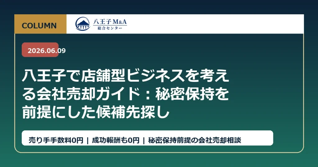 八王子で店舗型ビジネスを考える会社売却ガイド：秘密保持を前提にした候補先探し アイキャッチ